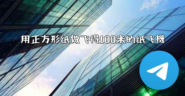 用正方形纸做飞得100米的纸飞機