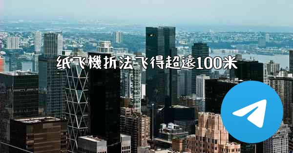 纸飞機折法飞得超遠100米