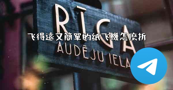 飞得遠又簡單的纸飞機怎麼折