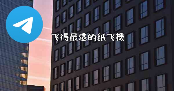 <b>飞得最遠的纸飞機</b>