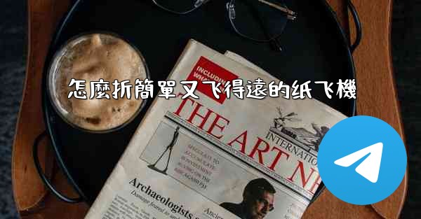 怎麼折簡單又飞得遠的纸飞機