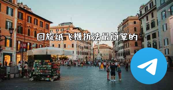 回旋纸飞機折法最簡單的