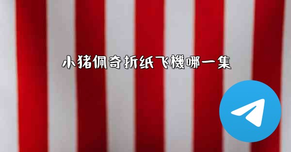 小猪佩奇折纸飞機哪一集