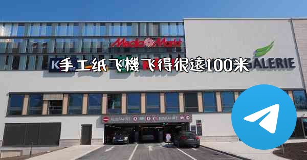 手工纸飞機飞得很遠100米