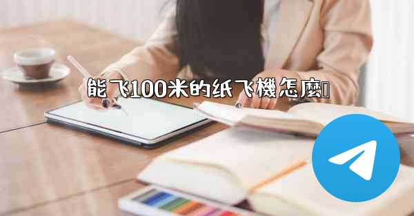 能飞100米的纸飞機怎麼叠