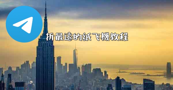 <b>折最遠的纸飞機教程</b>