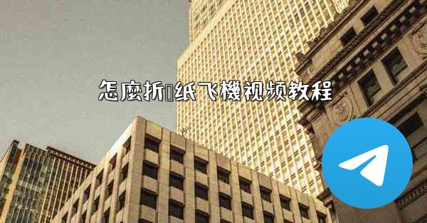 <b>怎麼折叠纸飞機视频教程</b>