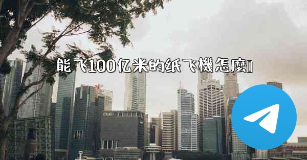 能飞100亿米的纸飞機怎麼叠