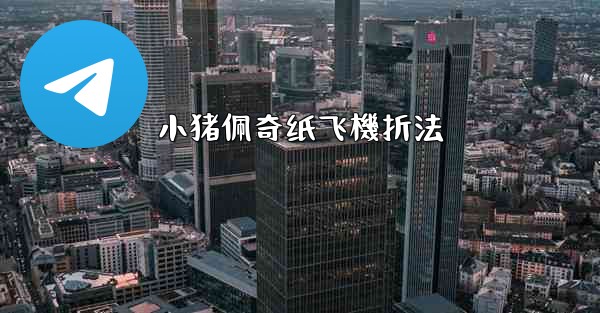 小猪佩奇纸飞機折法