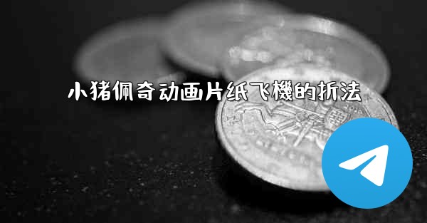 小猪佩奇动画片纸飞機的折法