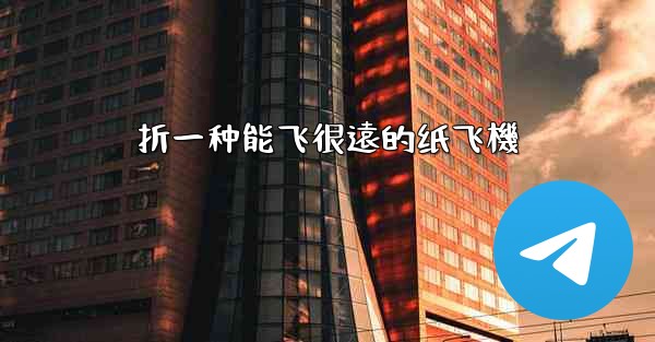 折一种能飞很遠的纸飞機