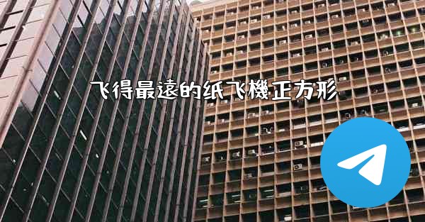 飞得最遠的纸飞機正方形