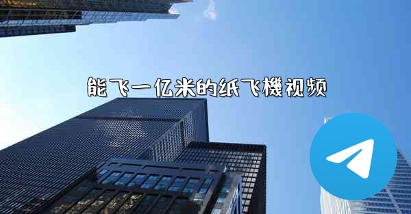 能飞一亿米的纸飞機视频