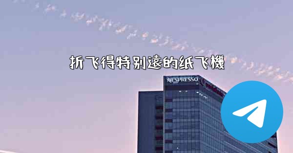 折飞得特别遠的纸飞機