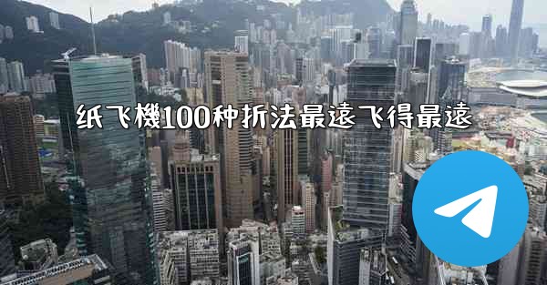 纸飞機100种折法最遠飞得最遠