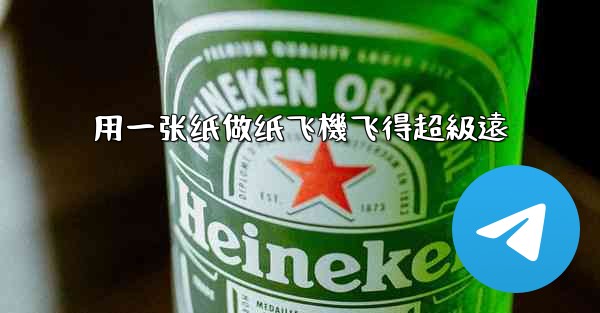 用一张纸做纸飞機飞得超級遠