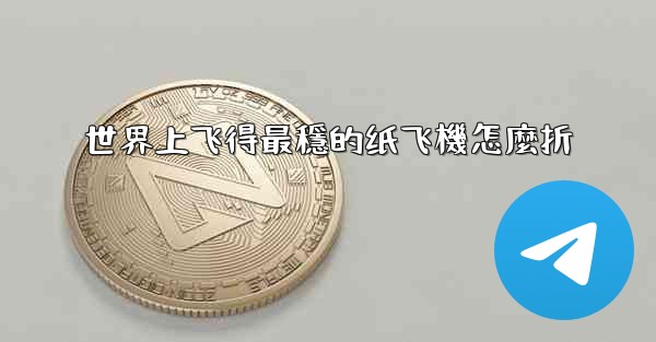 世界上飞得最穩的纸飞機怎麼折