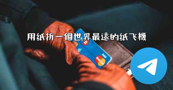 用纸折一個世界最遠的纸飞機