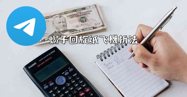 蝎子回旋纸飞機折法