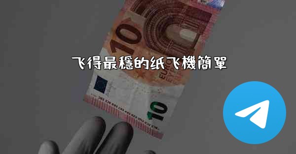 飞得最穩的纸飞機簡單
