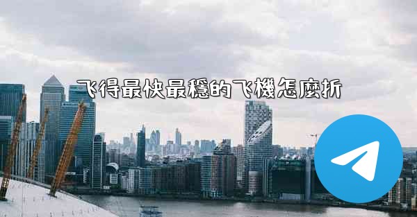 飞得最快最穩的飞機怎麼折