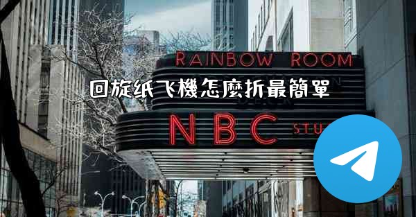 回旋纸飞機怎麼折最簡單