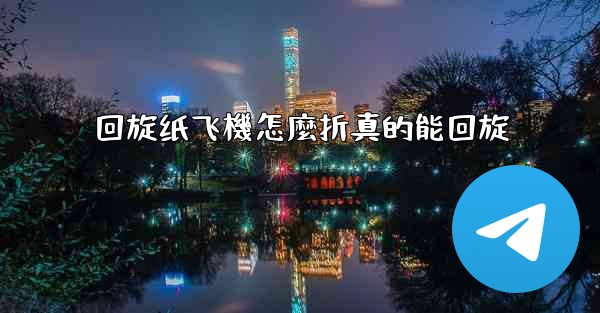 回旋纸飞機怎麼折真的能回旋