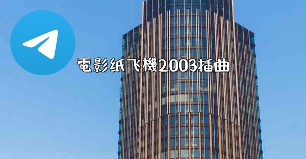 電影纸飞機2003插曲