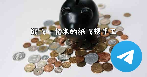 能飞一亿米的纸飞機手工