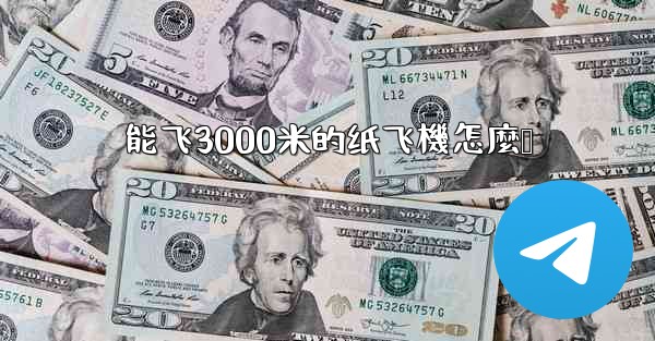 能飞3000米的纸飞機怎麼叠