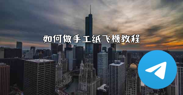 如何做手工纸飞機教程