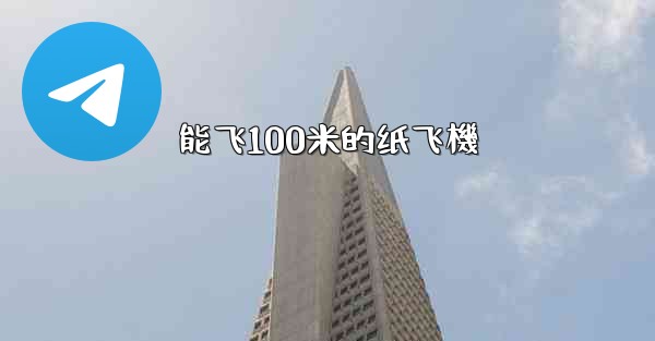 能飞100米的纸飞機