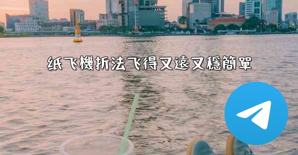 纸飞機折法飞得又遠又穩簡單