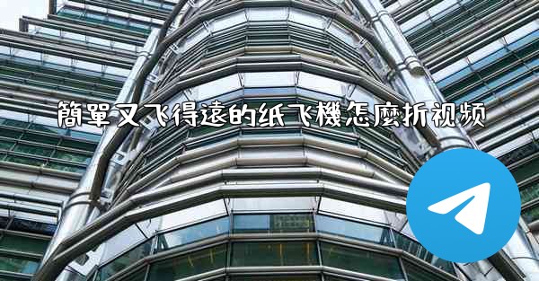 簡單又飞得遠的纸飞機怎麼折视频