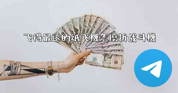 飞得最遠的纸飞機怎麼折战斗機