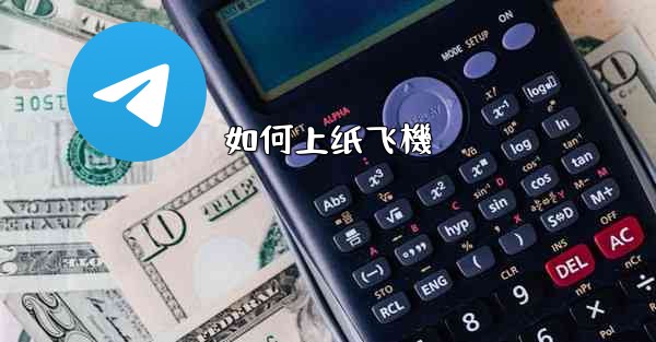 <b>如何上纸飞機</b>