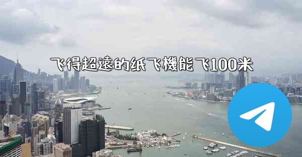 飞得超遠的纸飞機能飞100米