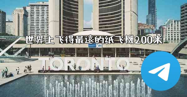 世界上飞得最遠的纸飞機200米