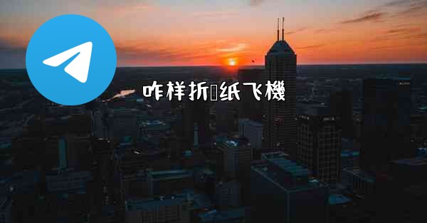 咋样折叠纸飞機