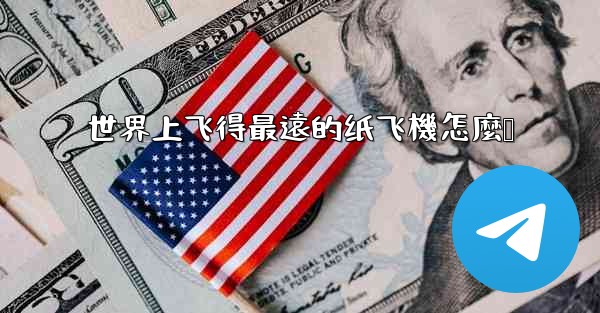 世界上飞得最遠的纸飞機怎麼叠