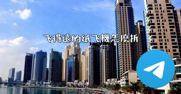 飞得遠的纸飞機怎麼折