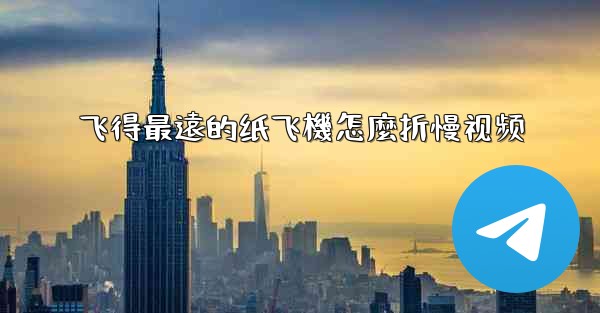 飞得最遠的纸飞機怎麼折慢视频