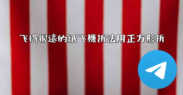 飞得很遠的纸飞機折法用正方形折
