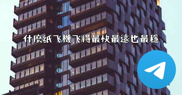 什麼纸飞機飞得最快最遠也最穩