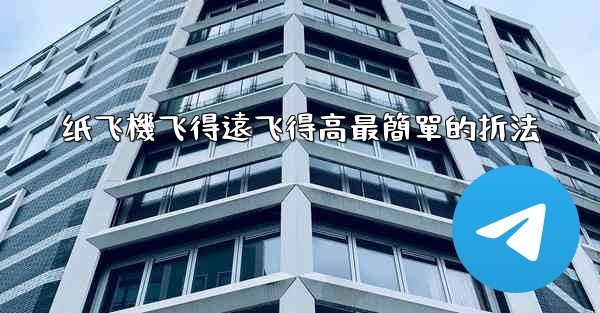 纸飞機飞得遠飞得高最簡單的折法