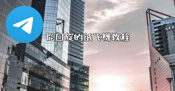 能回旋的纸飞機教程
