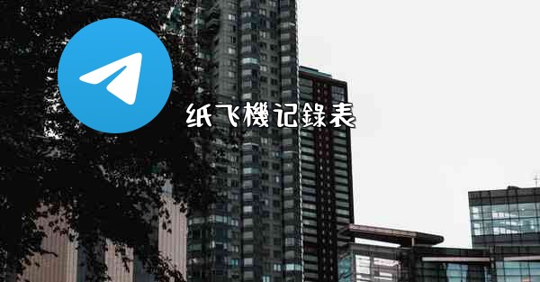 纸飞機记錄表