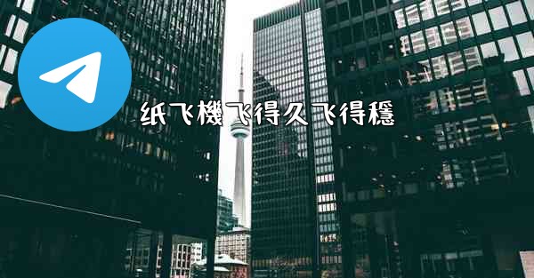 纸飞機飞得久飞得穩