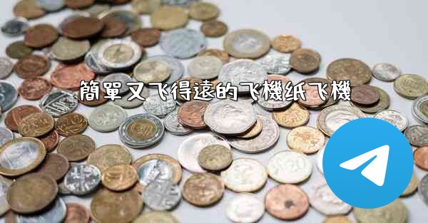 簡單又飞得遠的飞機纸飞機