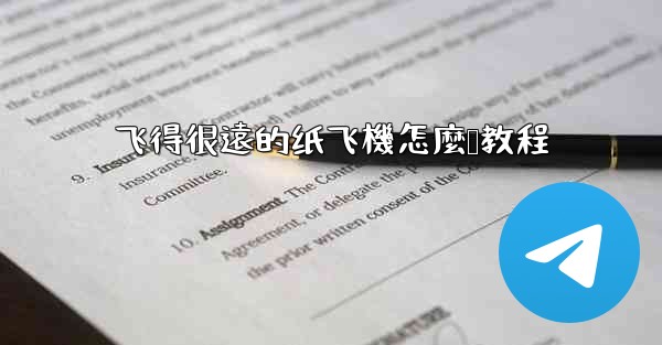 飞得很遠的纸飞機怎麼叠教程